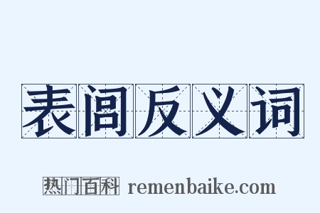 表闾反义词是什么意思的图片